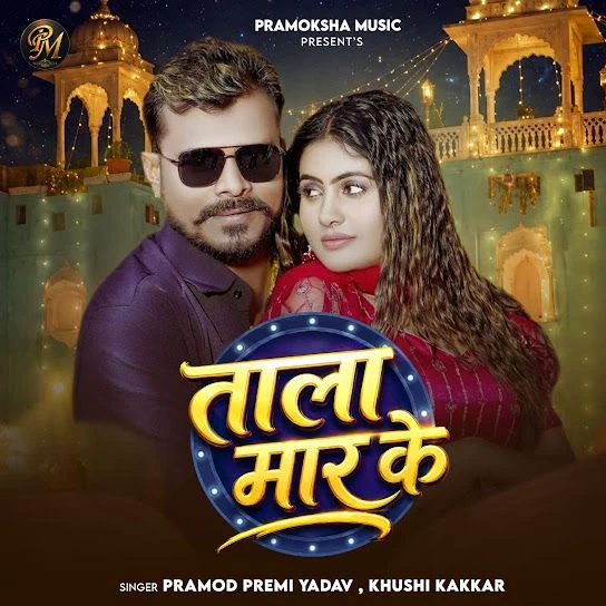 download Tala Maar Ke Pramod Premi Yadav, Khushi Kakkar mp3 song ringtone, Tala Maar Ke Pramod Premi Yadav, Khushi Kakkar full album download