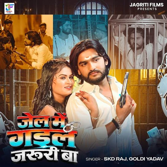 download Jail Me Gail Jaruri Ba Skd Raj, Goldi Yadav mp3 song ringtone, Jail Me Gail Jaruri Ba Skd Raj, Goldi Yadav full album download
