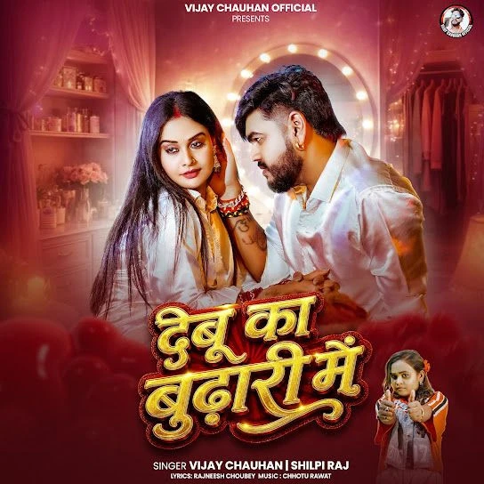 download Debu Ka Budhari Mein Vijay Chauhan, Shilpi Raj mp3 song ringtone, Debu Ka Budhari Mein Vijay Chauhan, Shilpi Raj full album download