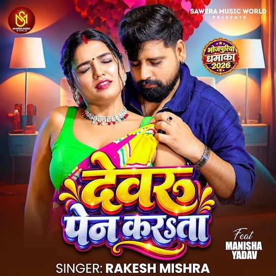 download Devaru Pain Karata Rakesh Mishra mp3 song ringtone, Devaru Pain Karata Rakesh Mishra full album download