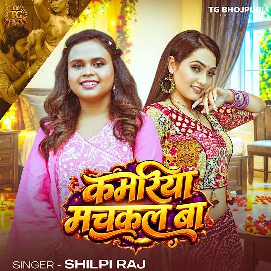 download Kamariya Muchakal Ba Shilpi Raj mp3 song ringtone, Kamariya Muchakal Ba Shilpi Raj full album download