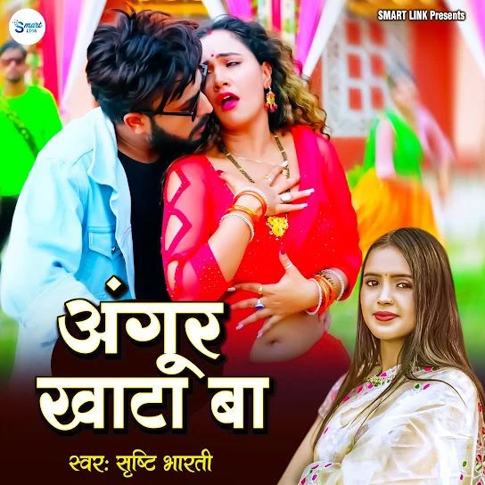 download Angur Khata Ba Shristi Bharti mp3 song ringtone, Angur Khata Ba Shristi Bharti full album download