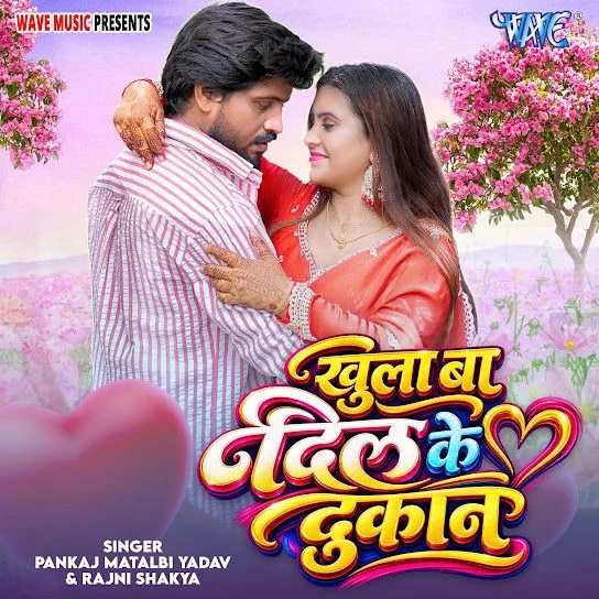 download Khula Ba Dil Ke Dukan Pankaj Matalbi Yadav, Rajni Shakya mp3 song ringtone, Khula Ba Dil Ke Dukan Pankaj Matalbi Yadav, Rajni Shakya full album download